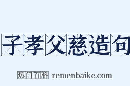 子孝父慈造句是什么意思的图片